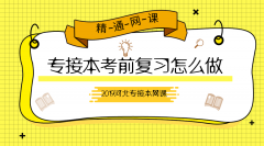 2019河北专接本考前复习规划怎么做？