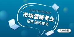 2019河北专接本市场营销专业哪个学校比较好？