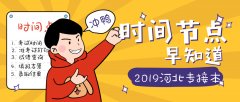 2019河北专接本准考证打印时间