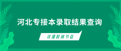 2019河北专接本考试成绩查询时间