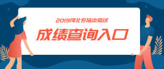 2022河北专接本考试成绩查询入口