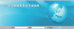 河北专接本考试成绩查询入口