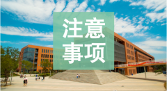 2019年河北专接本河北传媒学院考点考试注意事项