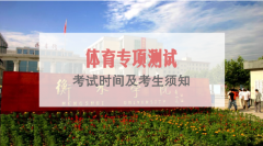 2019年河北省专接本考试衡水学院考点体育专项测试考生须知