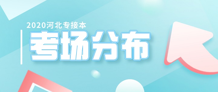 2020河北专接本北华航天学院考场分布对照表及考生须知