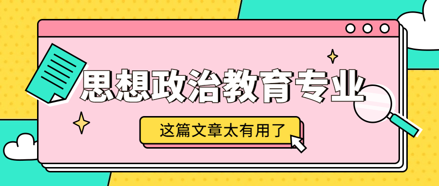 2021年河北省专接本思想政治教育专业怎么样呢？