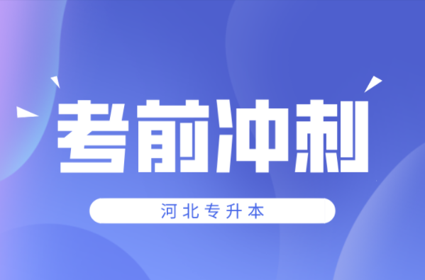 河北专升本考前冲刺复习计划！