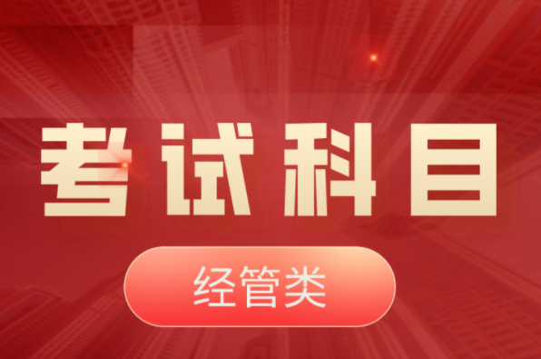 2022年河北专升本经管类考试科目！