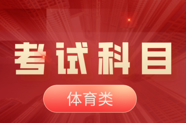 2022年河北专升本体育类考试科目！