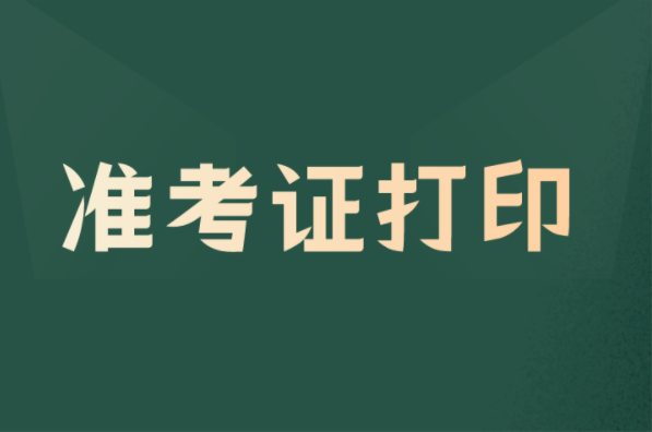 关于河北省普通高校专升本考试准考证打印公告