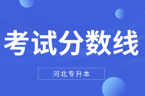 河北专升本考试分数线有什么区别？