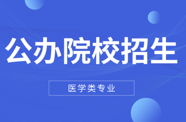 2022河北专升本医学类仅公办院校招生专业!