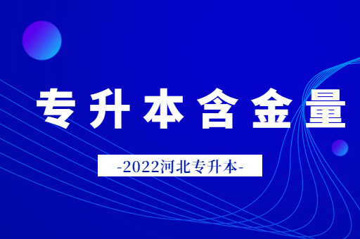 河北专升本含金量怎么样？