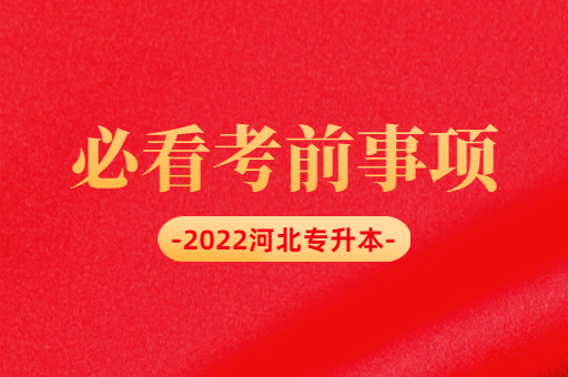 2022河北专升本考前准备
