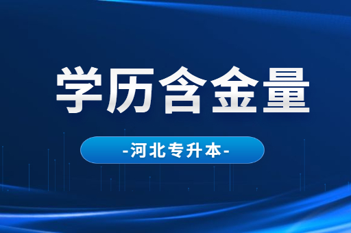 河北专接本和专升本有什么区别呢？