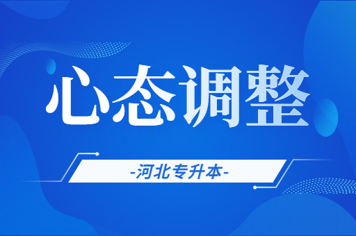 备考河北专升本考试中如何调整心态？