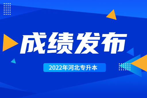 河北专升本考完试你最关心的成绩何时公布？