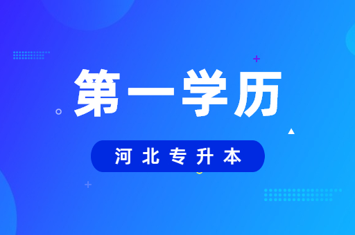 通过河北专升本后第一学历是本科吗？