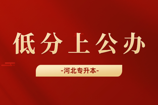 河北专升本低于200分也能上公办的专业有哪些？