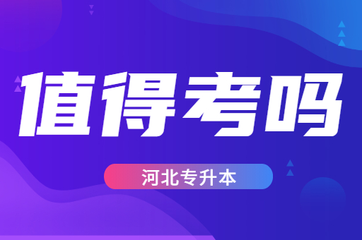 河北专升本考试是否值得去读吗？