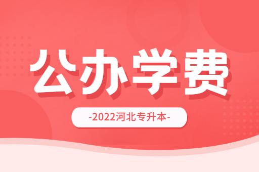 2022年河北专升本公办院校学费汇总