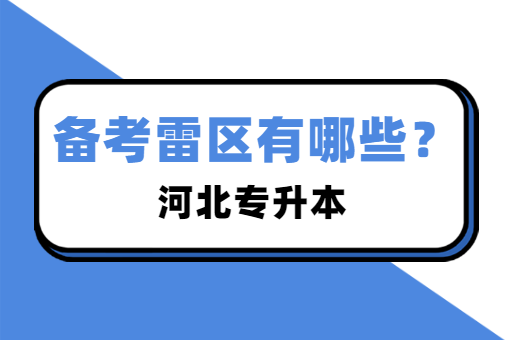 河北专升本考试备考雷区有哪些呢？