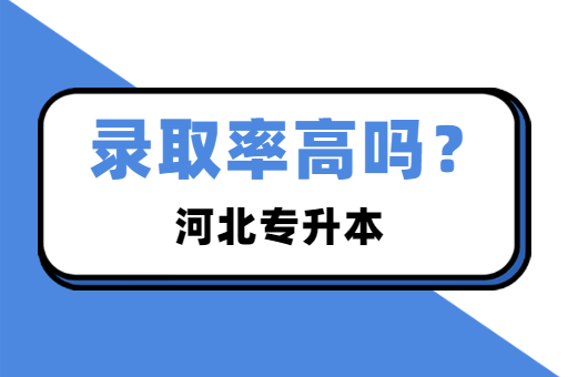 河北专升本近3年公办院校的录取情况如何？