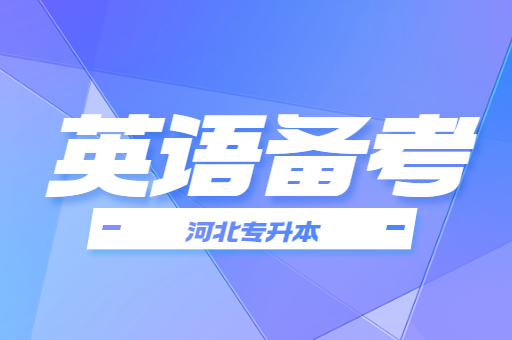 河北专升本公共课英语单词如何背诵？
