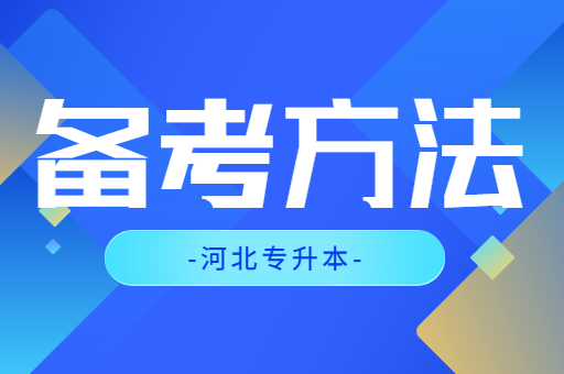 如何准备河北专升本考试呢？
