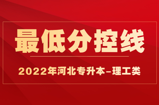 2022年河北专升本理工类普通考生最低分控线