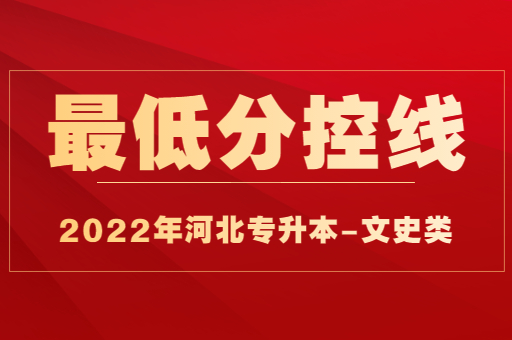 2022年河北专升本文史类普通考生最低分控线