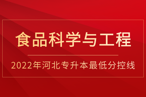 2022年河北专升本食品科学与工程普通类最低分控线