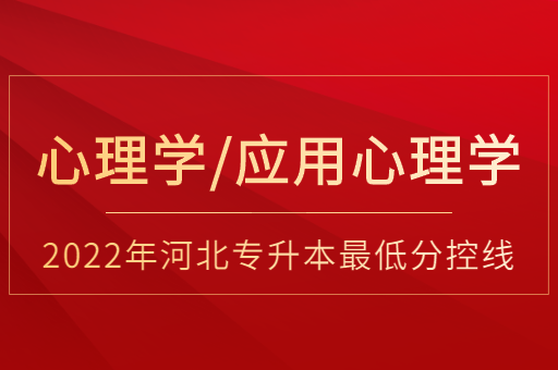2022年河北专升本心理学联考专业普通类最低分控线