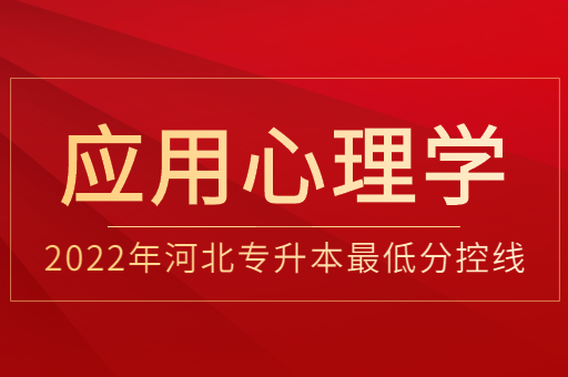 2022年河北专升本学前教育普通类最低分控线