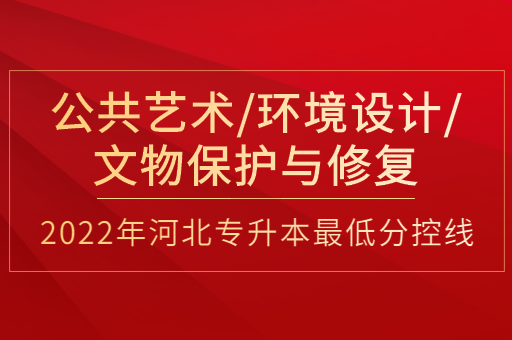 2022年河北专升本公共艺术联考专业普通类最低分控线