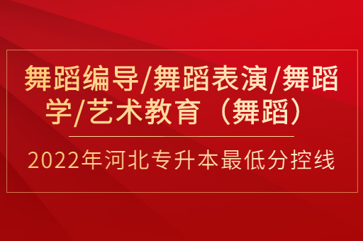2022年河北专升本舞蹈编导联考专业最低分控线