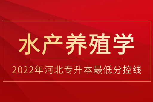 2022年河北专升本水产养殖学普通类最低分控线