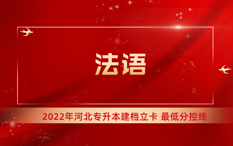 2022年河北专升本法语专业建档立卡最低分控线