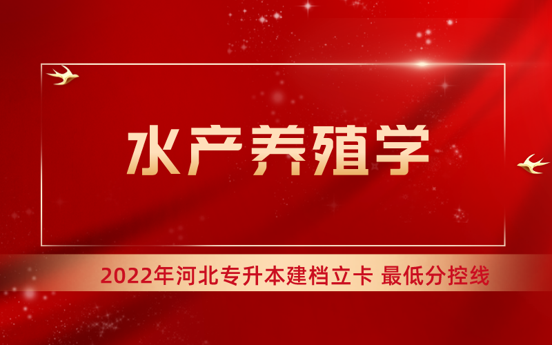 2022年河北专升本水产养殖学专业建档立卡最低分控线