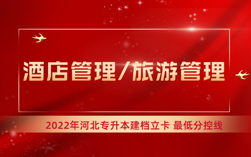 2022年河北专升本酒店管理/旅游管理专业建档立卡最低分控线