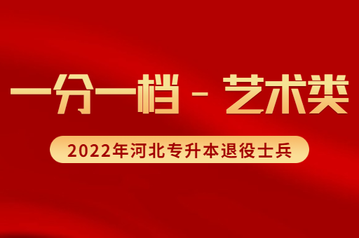 2022年河北专升本退役士兵艺术类考生一分一档表