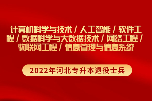 2022年河北专升本退役士兵计算机联考专业招生计划