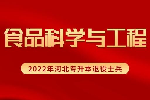 2022年河北专升本退役士兵食品科学与工程招生计划