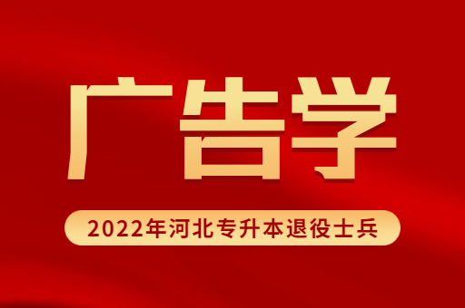 2022年河北专升本退役士兵经管类专业招生计划