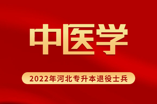 2022年河北专升本退役士兵中医学专业招生计划
