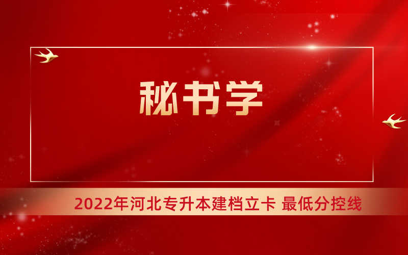 2022年河北专升本秘书学专业建档立卡最低分控线