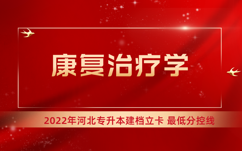 2022年河北专升本康复治疗学专业建档立卡最低分控线