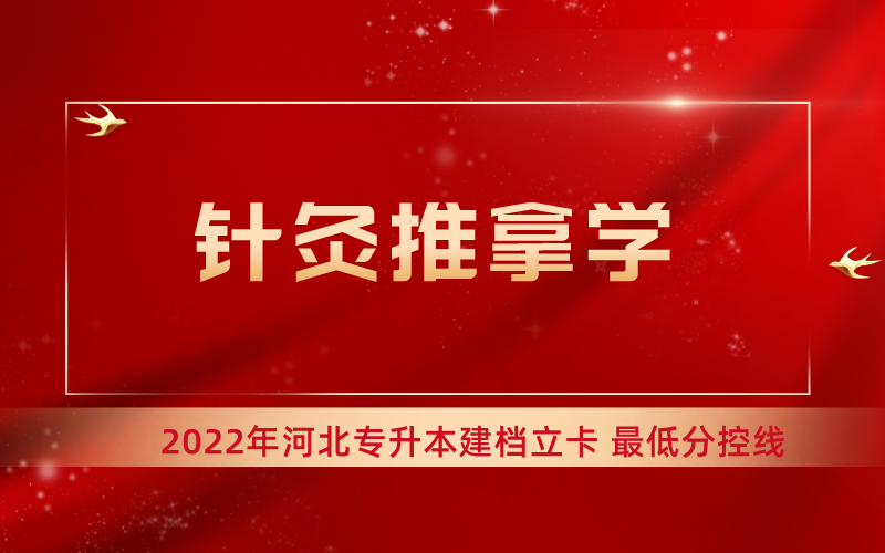 2022年河北专升本针灸推拿学专业建档立卡最低分控线