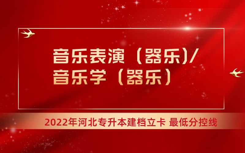 2022年河北专升本音乐学（器乐）联考专业建档立卡最低分控线