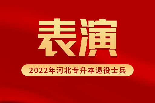 2022年河北专升本退役士兵表演专业招生计划